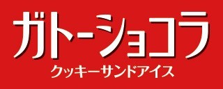 ガトーショコラ クッキーサンドアイスのロゴ