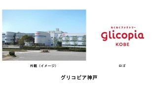 グリコピア神戸 公式 江崎グリコ Glico
