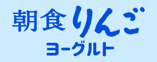 朝食りんごヨーグルトのロゴ