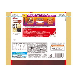 神戸ローストショコラ_濃厚ミルク_ラブリーハロウィーン_展開図