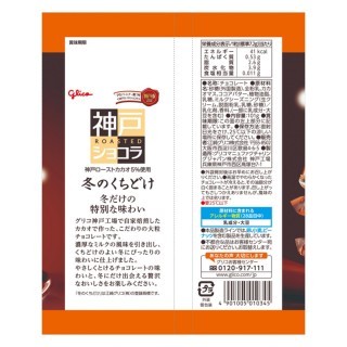 冬のくちどけ神戸ローストショコラ_展開図