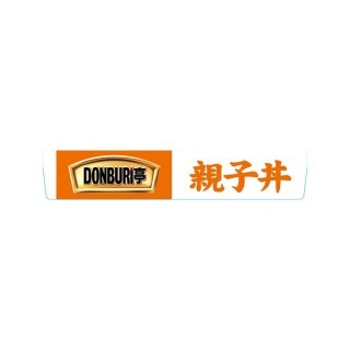 DONBURI亭_親子丼_展開図