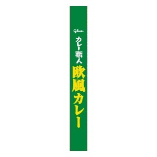 カレー職人_欧風カレー_中辛_展開図