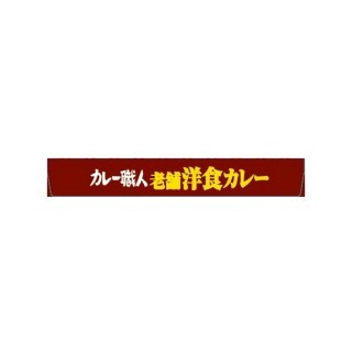 カレー職人_老舗洋食カレー_中辛_展開図