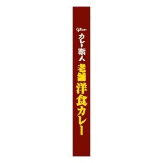 カレー職人_老舗洋食カレー_中辛_展開図