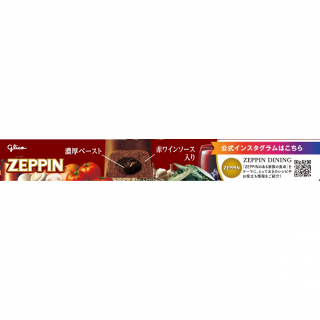ZEPPINビーフシチュー 展開図