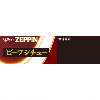 ZEPPINビーフシチュー 展開図