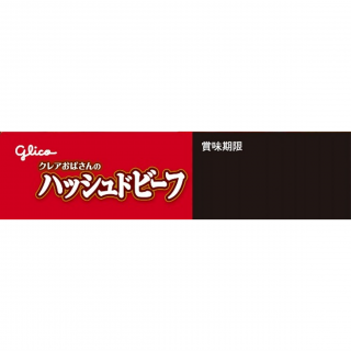 クレアおばさんのハッシュドビーフ 展開図