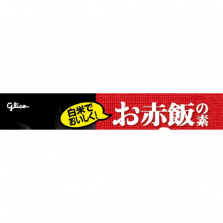 お赤飯の素 展開図