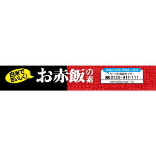 お赤飯の素 展開図