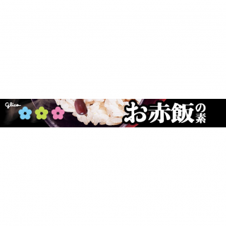 お赤飯の素 展開図
