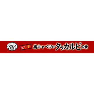 バランス食堂 鶏キャベツのタッカルビの素 展開図