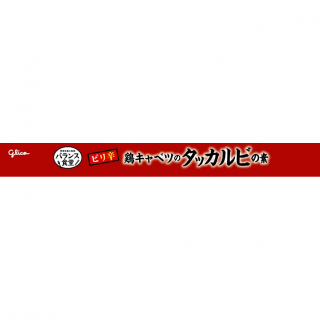 バランス食堂 鶏キャベツのタッカルビの素 展開図