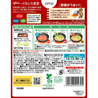 バランス食堂 鶏キャベツのタッカルビの素 展開図