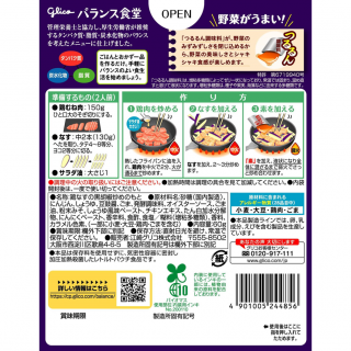 バランス食堂 鶏なすの黒胡椒炒めの素 展開図