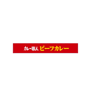 カレー職人_ビーフカレー中辛_展開図