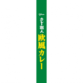 カレー職人欧風カレー中辛 展開図