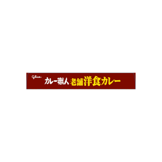 カレー職人_老舗洋食カレー_中辛_展開図