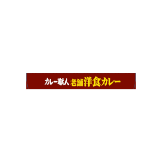 カレー職人_老舗洋食カレー_中辛_展開図