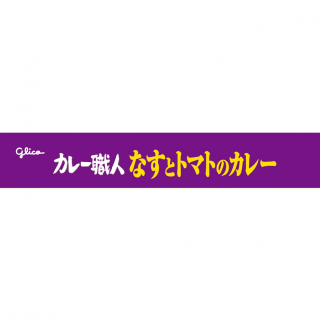カレー職人なすとトマトのカレー中辛 展開図