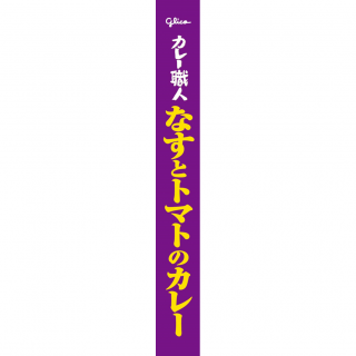 カレー職人なすとトマトのカレー中辛 展開図