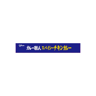 カレー職人_スパイシーチキンカレー_辛口_展開図