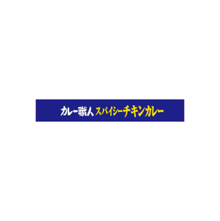 カレー職人_スパイシーチキンカレー_辛口_展開図