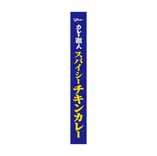 カレー職人_スパイシーチキンカレー_辛口_展開図