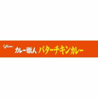 カレー職人バターチキンカレー中辛 展開図