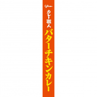 カレー職人バターチキンカレー中辛 展開図