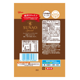 SUNAOスペシャル_バニラ＆クランチ_展開図