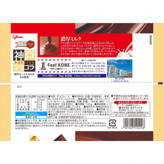 神戸ローストショコラ＜濃厚ミルクチョコレート＞外装画像