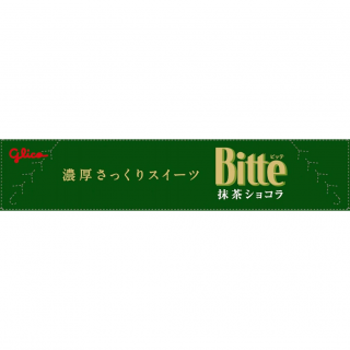 ビッテ＜抹茶ショコラ＞　展開図