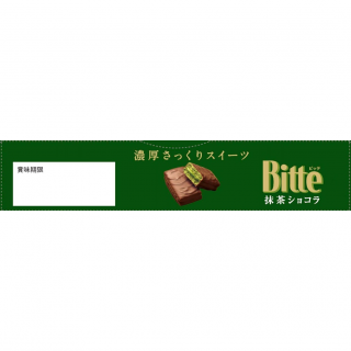 ビッテ＜抹茶ショコラ＞　展開図