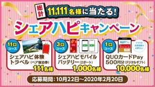 シェアハピキャンペーン