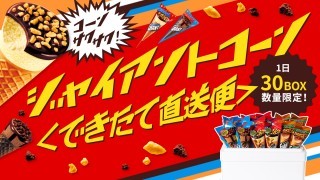 できたて直送便