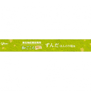 和ごころプリッツ＜ずんだ＞展開図