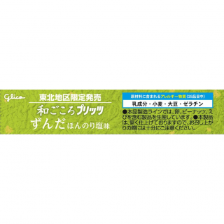 和ごころプリッツ＜ずんだ＞展開図