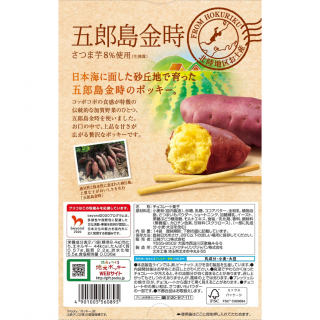 ポッキー＜五郎島金時＞展開図