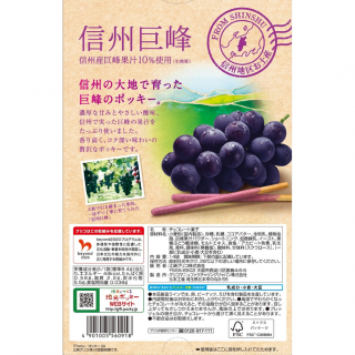 ポッキー＜信州巨峰＞展開図