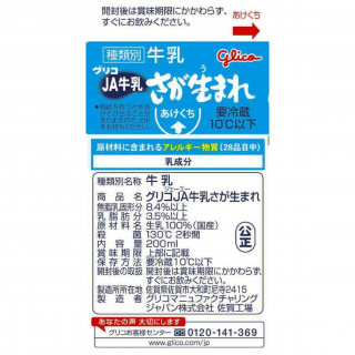 グリコJA牛乳さが生まれ 200ｍl 展開図