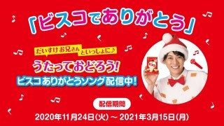 ビスコありがとうソング