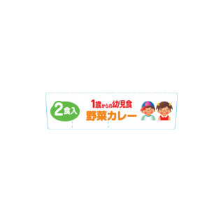 1歳からの幼児食_野菜カレー_展開図