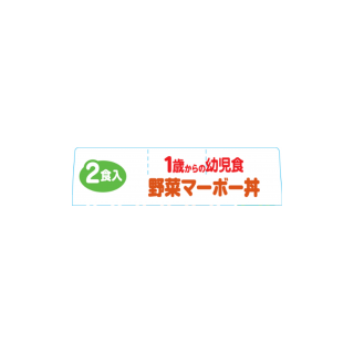 1歳からの幼児食_野菜マーボー丼_展開図