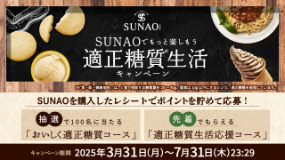 適正糖質生活キャンペーン