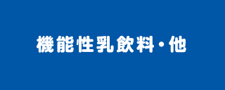 機能性乳飲料・他のロゴ