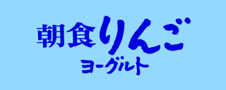 朝食りんごヨーグルトのロゴ