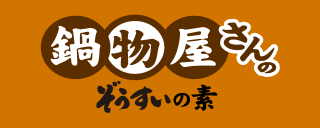 鍋物屋さんのぞうすいの素のロゴ
