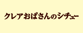 クレアおばさんのシチューのロゴ