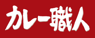 カレー職人のロゴ